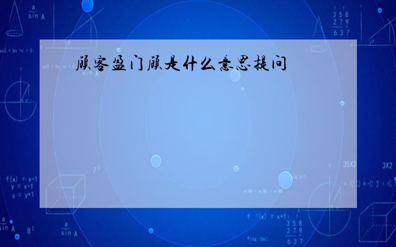 顾客盈门顾是什么意思提问