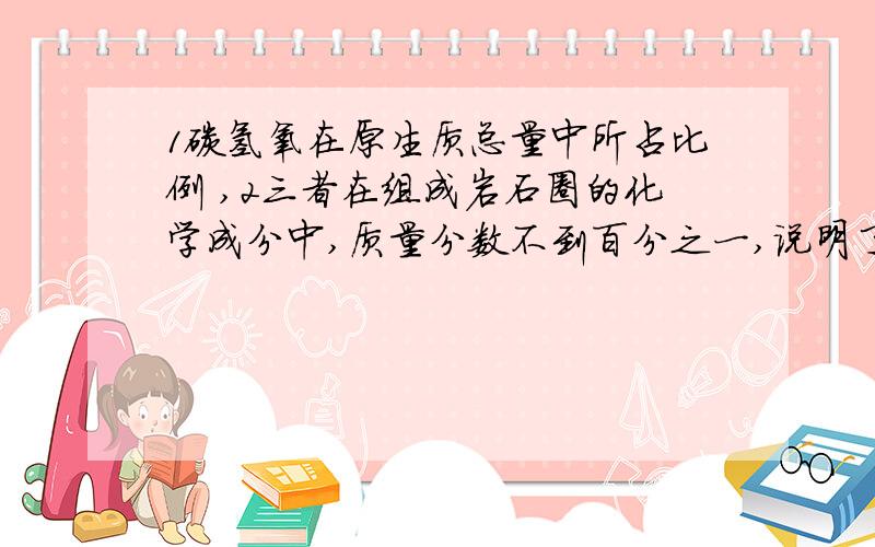 1碳氢氧在原生质总量中所占比例 ,2三者在组成岩石圈的化学成分中,质量分数不到百分之一,说明了