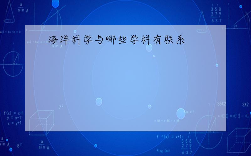 海洋科学与哪些学科有联系