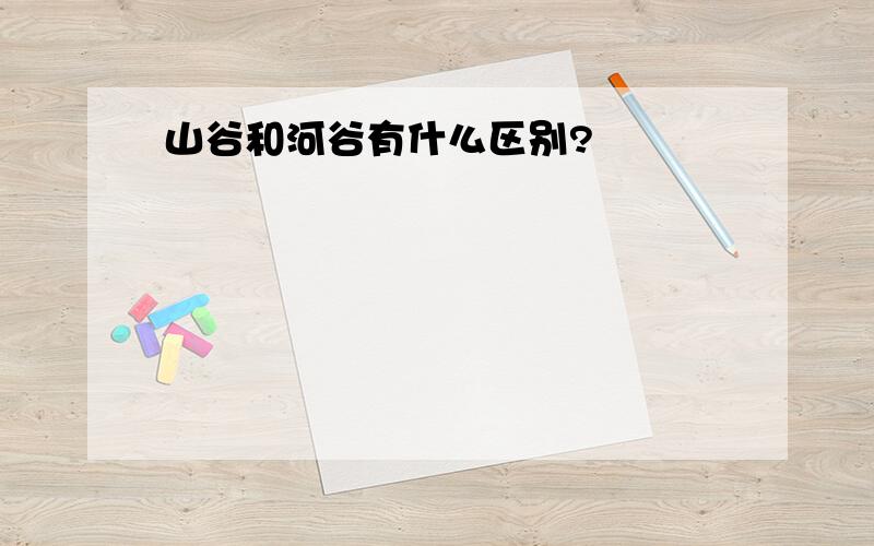 山谷和河谷有什么区别?