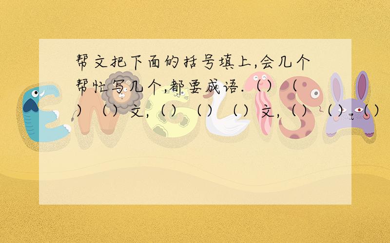 帮文把下面的括号填上,会几个帮忙写几个,都要成语.（）（）（）文,（）（）（）文,（）（）（）理,（）（）（）然,（）（）（）动,（）（）（）何,（）（）（）语