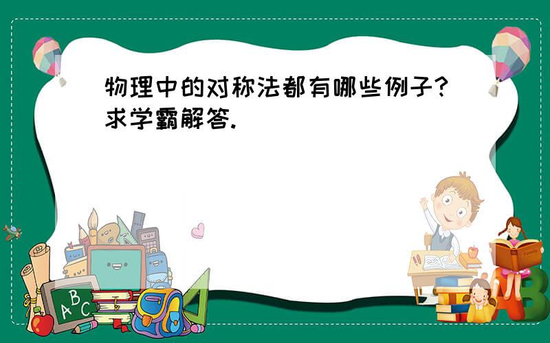 物理中的对称法都有哪些例子?求学霸解答.