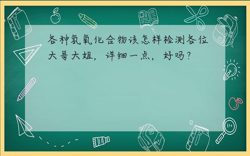 各种氢氧化合物该怎样检测各位大哥大姐，详细一点，好吗？