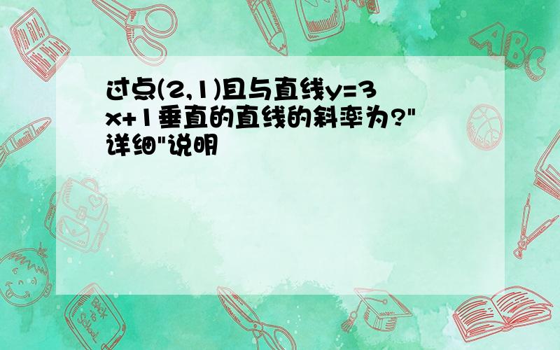 过点(2,1)且与直线y=3x+1垂直的直线的斜率为?