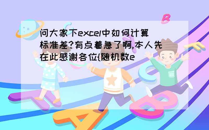 问大家下excel中如何计算标准差?有点着急了啊,本人先在此感谢各位{随机数e