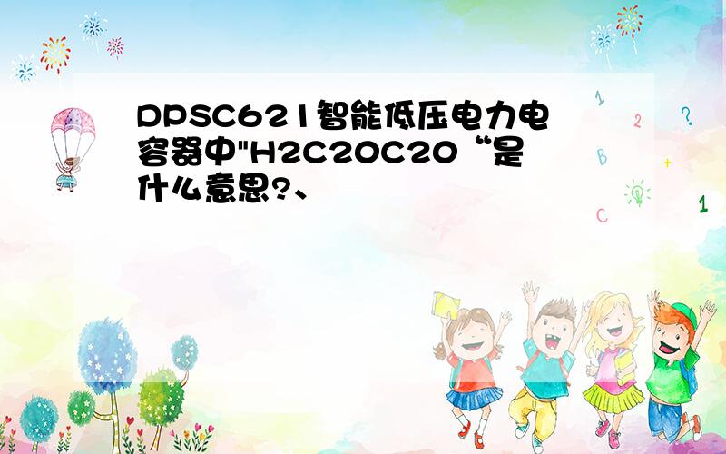 DPSC621智能低压电力电容器中