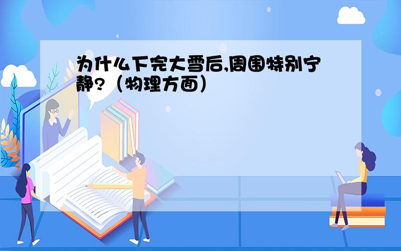 为什么下完大雪后,周围特别宁静?（物理方面）