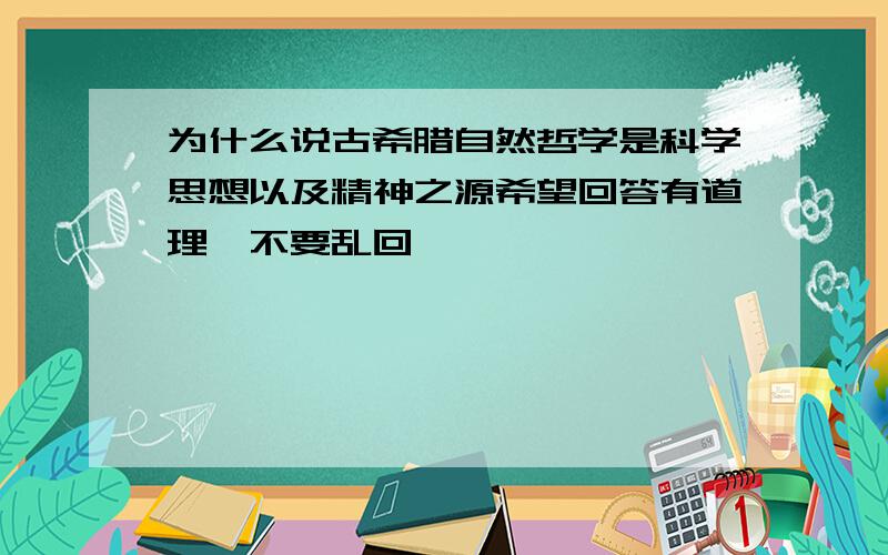 为什么说古希腊自然哲学是科学思想以及精神之源希望回答有道理,不要乱回