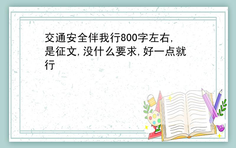 交通安全伴我行800字左右,是征文,没什么要求,好一点就行