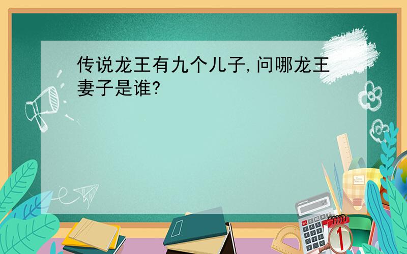 传说龙王有九个儿子,问哪龙王妻子是谁?