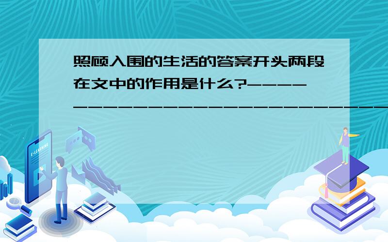 照顾入围的生活的答案开头两段在文中的作用是什么?--------------------------------------------------------.联系上下文,说说对“管道接受这个信号之后,就能在错综复杂的管道中准确无误地把乘客送到