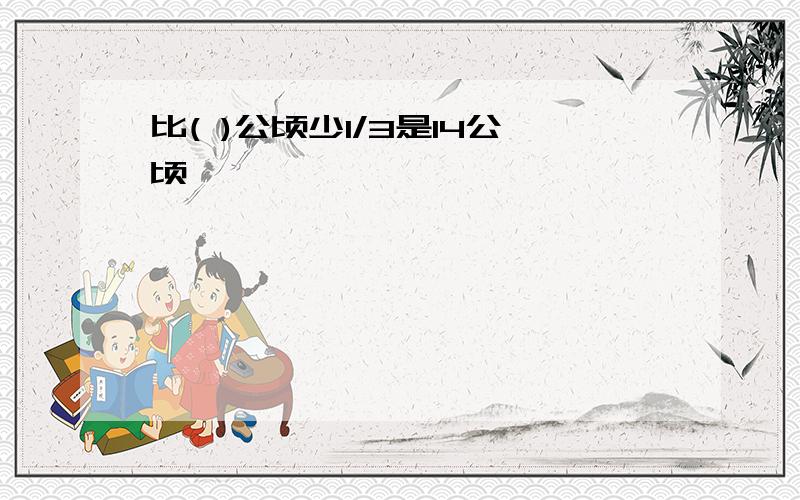 比( )公顷少1/3是14公顷