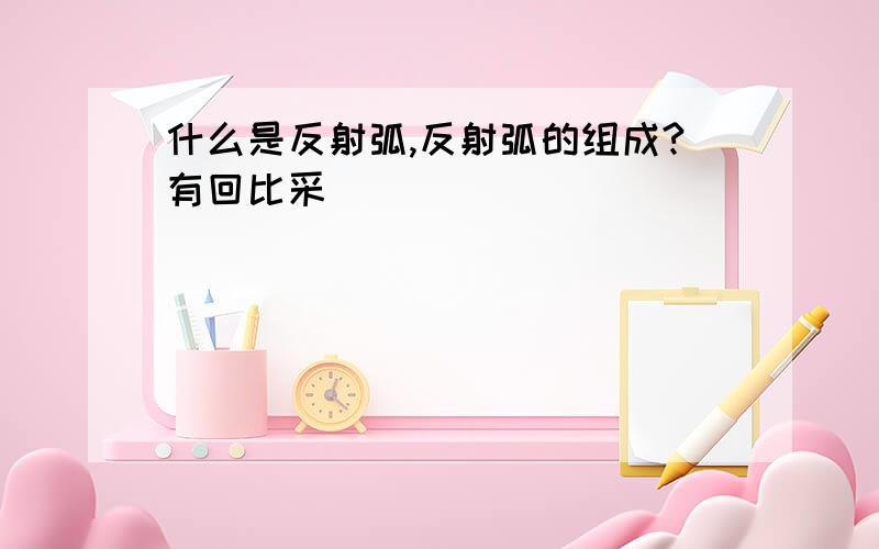 什么是反射弧,反射弧的组成?有回比采