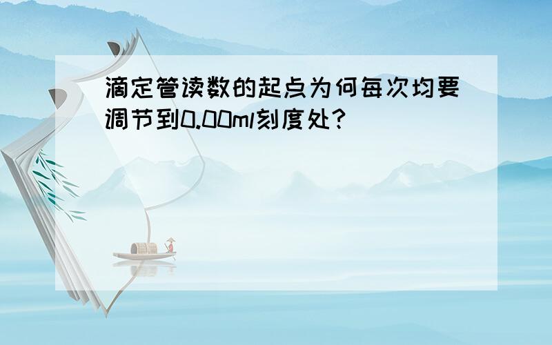 滴定管读数的起点为何每次均要调节到0.00ml刻度处?