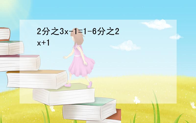 2分之3x-1=1-6分之2x+1