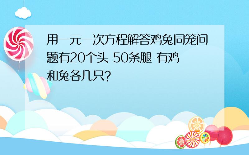 用一元一次方程解答鸡兔同笼问题有20个头 50条腿 有鸡和兔各几只?