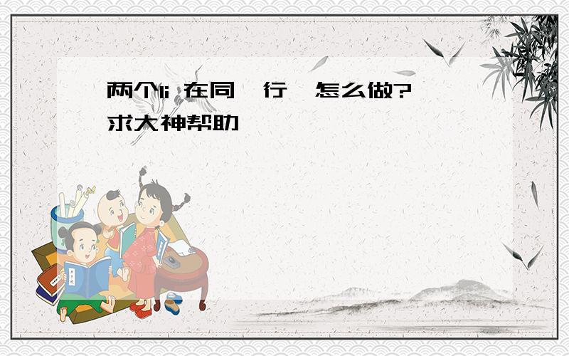 两个li 在同一行,怎么做?求大神帮助