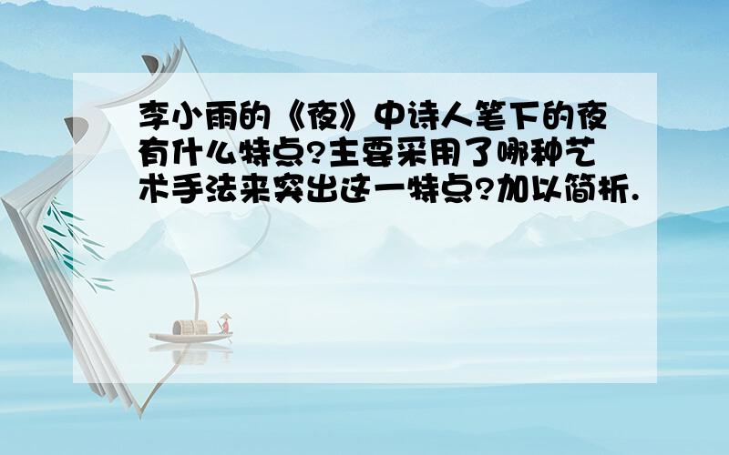 李小雨的《夜》中诗人笔下的夜有什么特点?主要采用了哪种艺术手法来突出这一特点?加以简析.