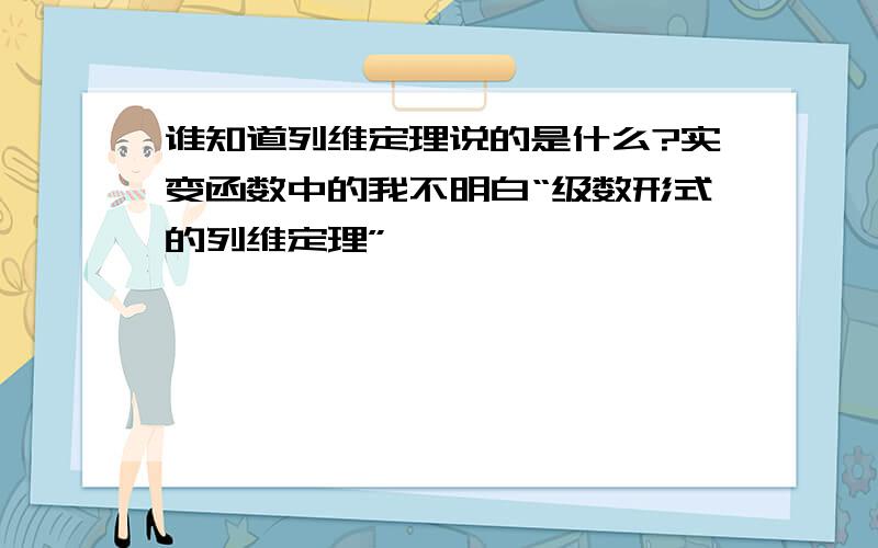 谁知道列维定理说的是什么?实变函数中的我不明白“级数形式的列维定理”