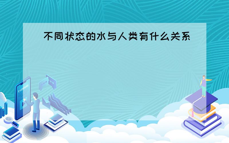 不同状态的水与人类有什么关系