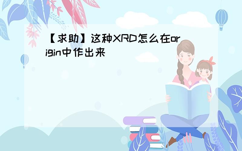 【求助】这种XRD怎么在origin中作出来