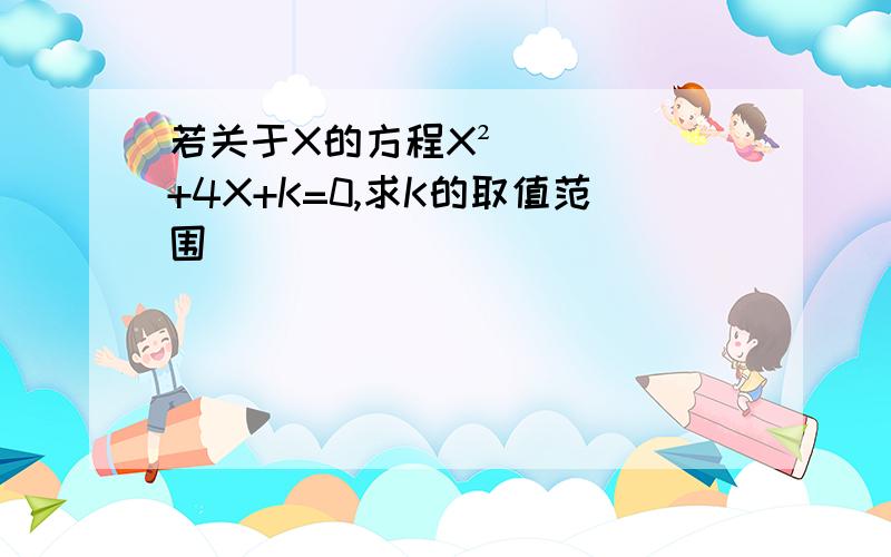 若关于X的方程X²+4X+K=0,求K的取值范围