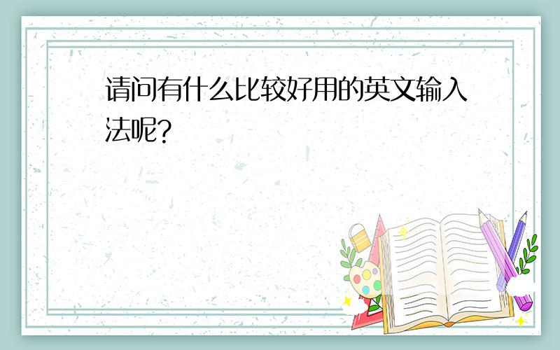 请问有什么比较好用的英文输入法呢?