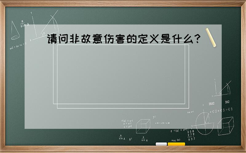 请问非故意伤害的定义是什么?