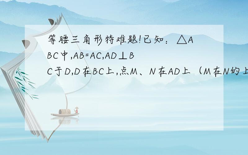 等腰三角形特难题!已知：△ABC中,AB=AC,AD⊥BC于D,D在BC上,点M、N在AD上（M在N的上方）,且BM、BN所在的直线将∠B三等分,连接CN并延长至AB于E,连接EM.求证：EM‖BN图在这里http://hiphotos.baidu.com/%BE%B2%BE