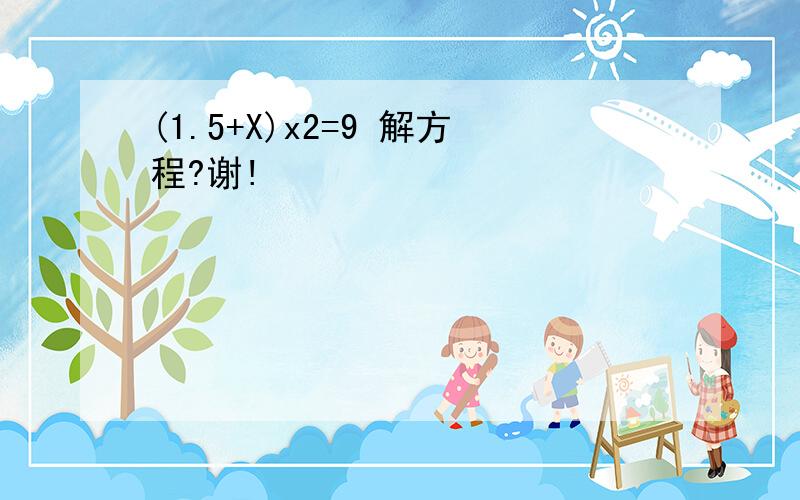 (1.5+X)x2=9 解方程?谢!