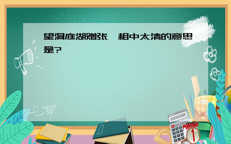 望洞庭湖赠张丞相中太清的意思是?