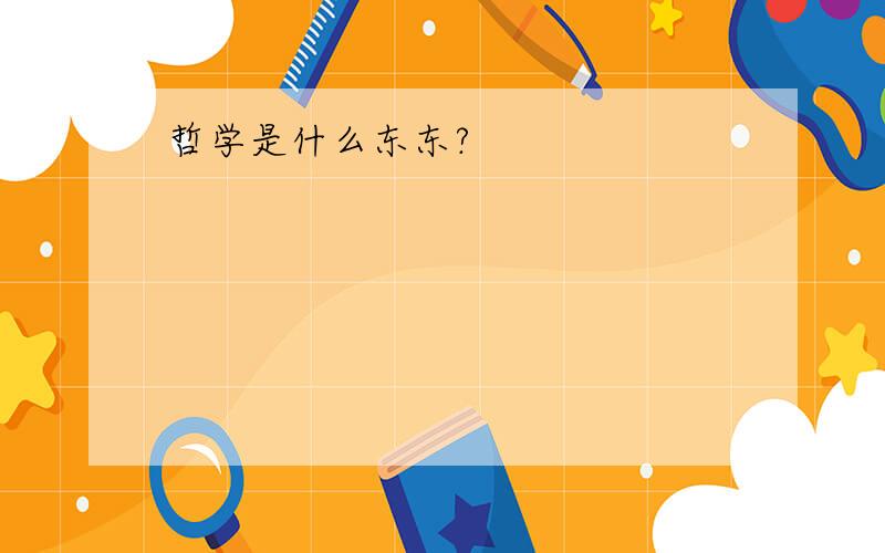 哲学是什么东东?