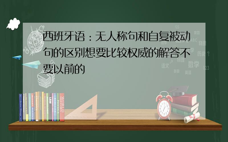 西班牙语：无人称句和自复被动句的区别想要比较权威的解答不要以前的