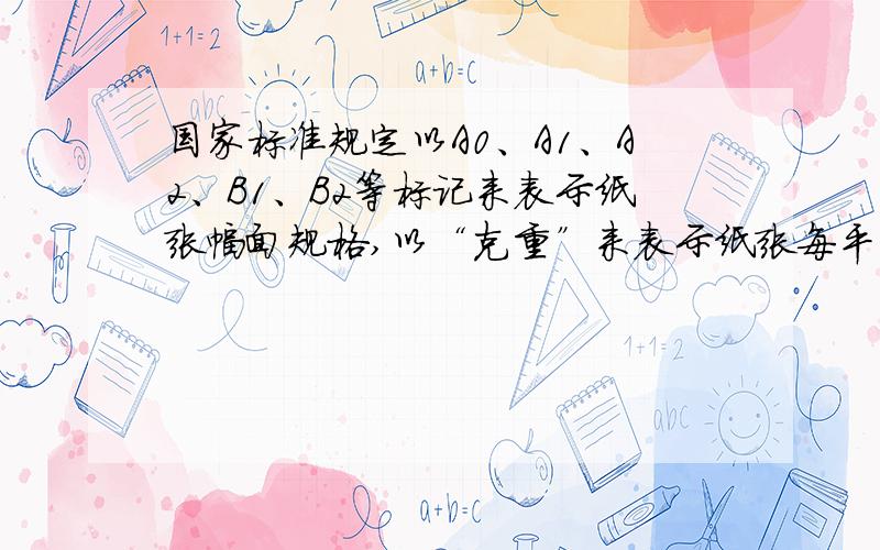 国家标准规定以A0、A1、A2、B1、B2等标记来表示纸张幅面规格,以“克重”来表示纸张每平方米的质量．刘刚家新买回一包打印纸,包上标注着“A4 70 g 500 sheet 210×297mm”,意思是该包纸是500张规