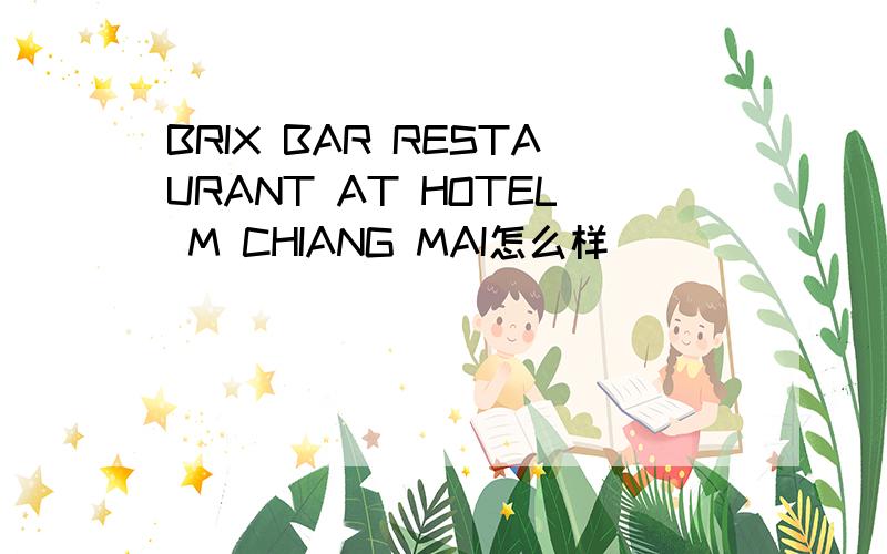 BRIX BAR RESTAURANT AT HOTEL M CHIANG MAI怎么样