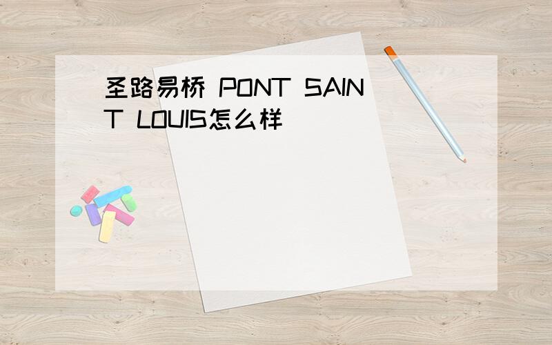 圣路易桥 PONT SAINT LOUIS怎么样