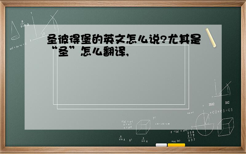 圣彼得堡的英文怎么说?尤其是“圣”怎么翻译,