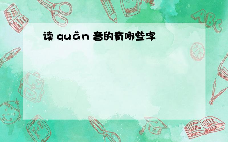 读 quǎn 音的有哪些字