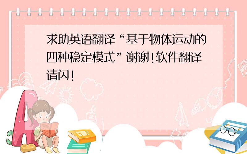 求助英语翻译“基于物体运动的四种稳定模式”谢谢!软件翻译请闪!