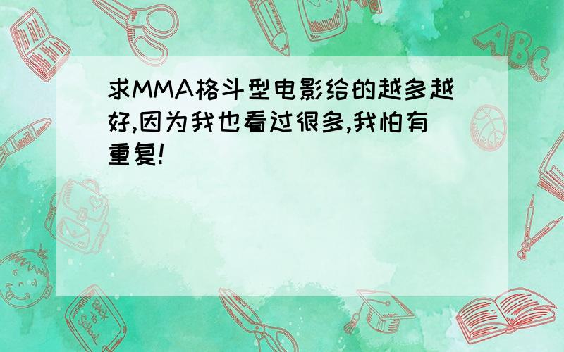 求MMA格斗型电影给的越多越好,因为我也看过很多,我怕有重复!