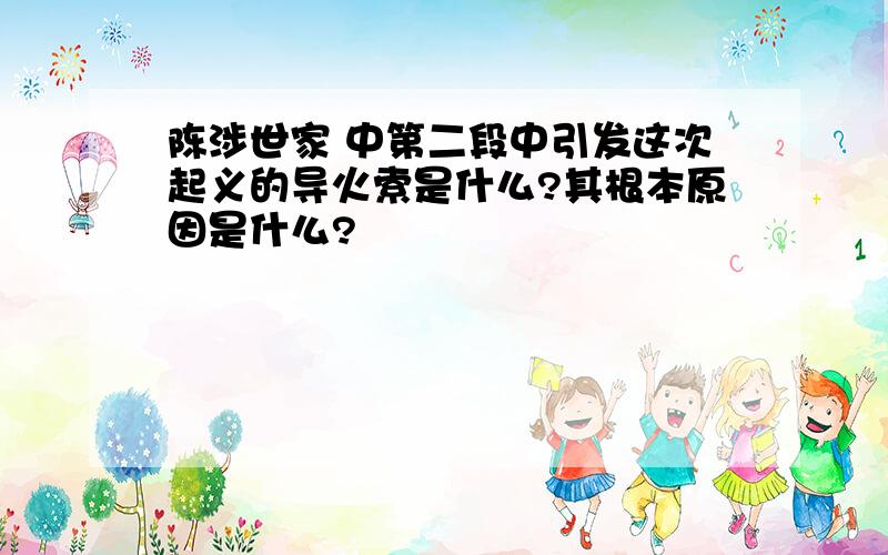 陈涉世家 中第二段中引发这次起义的导火索是什么?其根本原因是什么?