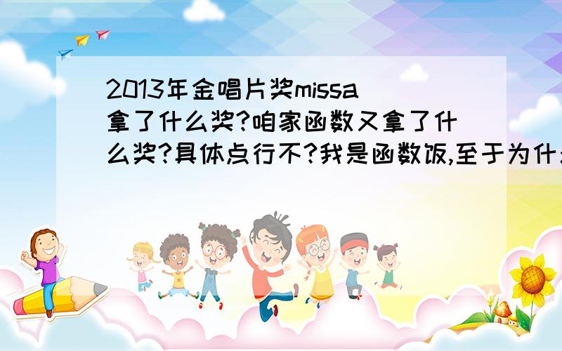 2013年金唱片奖missa拿了什么奖?咱家函数又拿了什么奖?具体点行不?我是函数饭,至于为什么要问missa…… 你们懂的，