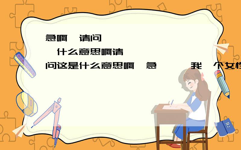 急啊  请问혼자什么意思啊请问这是什么意思啊  急  혼자我一个女性朋友的签名是这个 她最近不理我  我想问这是什么意思啊 跪求 详细点的