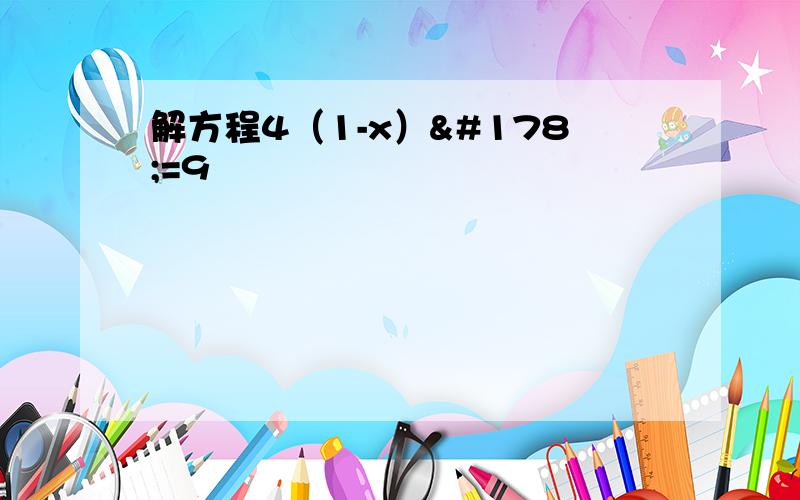 解方程4（1-x）²=9