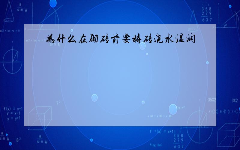 为什么在砌砖前要将砖浇水湿润