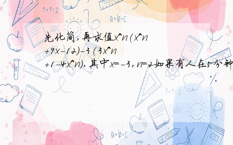 先化简,再求值x^n(x^n+9x-12)-3(3x^n+1-4x^n),其中x=-3,n=2如果有人在5分钟内回答，