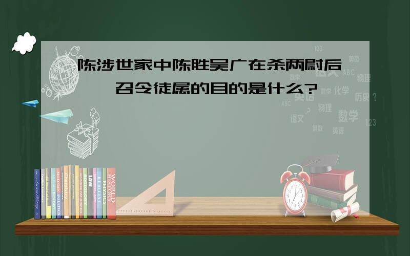 陈涉世家中陈胜吴广在杀两尉后、、召令徒属的目的是什么?