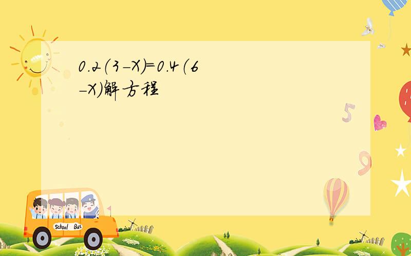 0.2（3-X）=0.4（6-X）解方程