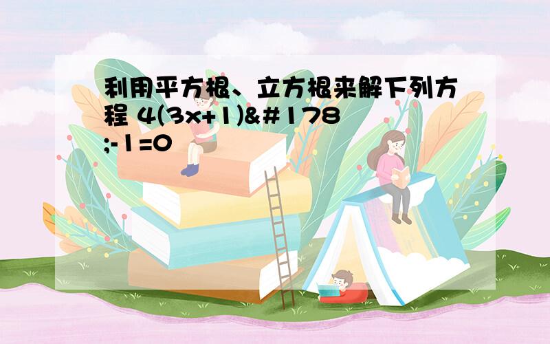 利用平方根、立方根来解下列方程 4(3x+1)²-1=0