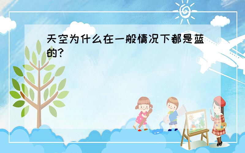 天空为什么在一般情况下都是蓝的?